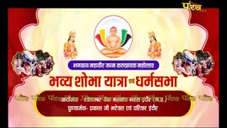 भगवान महावीर जन्म कल्याणक महोत्सव । भव्य शोभा यात्रा एव धर्मसभा । EP - 2 | Indore (M.P)। 20/04/22