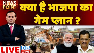db live news point : क्या है BJP का गेम प्लान ? bulldozer | Jignesh Mevani | delhi | owaisi rajiv ji