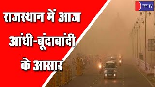 Weather Forecast Today Update | राजस्थान में तापमान में गिरावट, आज आंधी- बूंदाबांदी के आसार