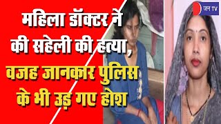Varanasi Murder Case | महिला डॉक्टर ने सहेली को फावड़े से काटकर मार डाला, पुलिस ने किया गिरफ्तार