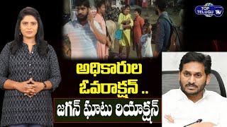 YS Jagan Furious Over Ongole Incident , Two RTO Officers Suspended | Top Telugu TV