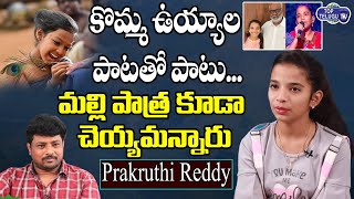 Singer Prakruthi Reddy About Malli Character | MM Keeravani | RRR Prakruthi Reddy | Top Telugu TV