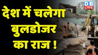 देश में चलेगा bulldozer का राज ! bjp | Jahangirpuri live updates | Latest News Hindi | Delhi Police