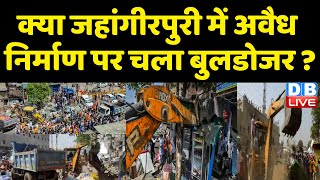 क्या जहांगीरपुरी में अवैध निर्माण पर चला  bulldozer ? Breaking news | latest news in hindi | #dblive