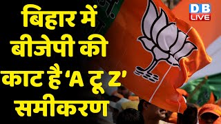 Bihar में BJP की काट है ‘A टू Z’ समीकरण | तेजस्वी की इफ्तार पार्टी में Amit Shah को भी मिला न्योता |