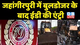 Jahangirpuri में Bulldozer के बाद ED की एंट्री | Jahangirpuri मामले में सरकार की नई कार्रवाई |