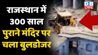 Rajasthan: Alwar में 300 साल पुराने Shiv Mandir पर चला Bulldozer | Congress | BJP | news | #dblive