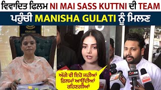 ਵਿਵਾਦਿਤ ਫਿਲਮ Ni Mai Sass Kuttni ਦੀ Team ਪਹੁੰਚੀ Manisha Gulati ਨੂੰ ਮਿਲਣ