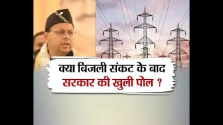 #UttarakhandKeSawal: उत्तराखंड में बिजली संकट से मचा हाहाकार, देखिये पूरी #Debate शाम 5 बजे।