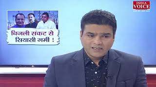 #UttarakhandKeSawal : बिजली संकट में सियासी गर्मी, देखिये पूरी #Debate इंडिया वॉयस पर।