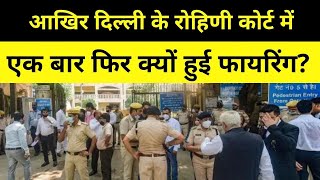 Fring in Rohini Court Delhi|आखिर दिल्ली के रोहिणी कोर्ट मेंएक बार फिर क्यों हुई फायरिंग?|