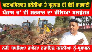 Government bulldozers on illegal colonies in Gurdaspur Video | Video of breaking down illegal walls