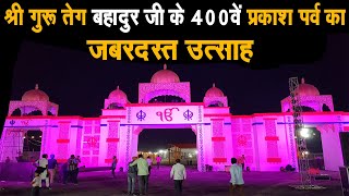श्री गुरु तेग बहादुर जी के 400 वे प्रकाश पर्व का दिखा जबरदस्त उत्साह, शहर में चलाया गया सफाई अभियान
