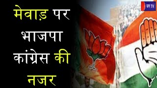 Khas Khabar | Mewar पर BJP Congress की नजर | JAN TV