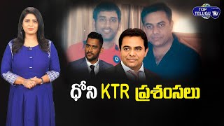 Minister KTR tweets on Dhoni | KTR Sings Praises of MS Dhoni After CSK Match | Top Telugu TV