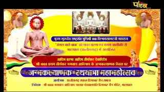 भगवान आदिनाथ जन्मकल्याणक व रथयात्रा महामहोत्सव l Part -2 | Bhatapara (Chhattisgarh) | 21/04/22