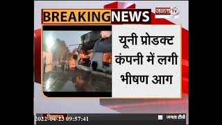 Rewari : यूनी प्रोडक्ट कंपनी में लगी भीषण आग, 6 से ज्यादा दमकल की गाड़ियां मौके पर पहुंची