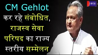 Ashok Gehlot | Rajasthan राजस्व सेवा परिषद का राज्य स्तरीय सम्मेलन में CM Ashok Gehlot | Latest News
