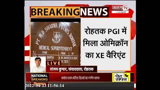 Haryana: रोहतक PGI में मिला ओमिक्रॉन का XE वैरिएंट, स्वास्थ्य विभाग अलर्ट
