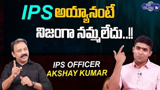 IPS అయ్యానంటే నిజంగా నమ్మలేదు.. ! IPS Officer Akshay Kumar About His Civils Preparation | Top Telugu