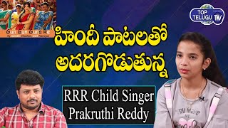 Child Singer Prakruthi Sings Hindi Songs | Prakruthi Reddy Latest Songs |Komma Uyyala |Top Telugu TV