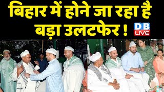 Bihar में होने जा रहा है बड़ा उलटफेर ! राजद का बड़ा दांव, BJP होगी खाली हाथ | Nitish Kumar | #DBLIVE