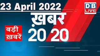 23 April 2022 | अब तक की बड़ी ख़बरें | Top 20 News | Breaking news | Latest news in hindi #DBLIVE