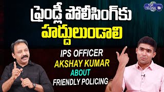 ఫ్రెండ్లీ పోలీసింగ్ కు హద్దులుండాలి | IPS Akshay Kumar Comments On Friendly Policing | Top Telugu TV