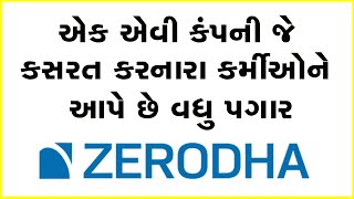 એક એવી કંપની જે કસરત કરનારા કર્મીઓને આપે છે વધુ પગાર #Zerodha