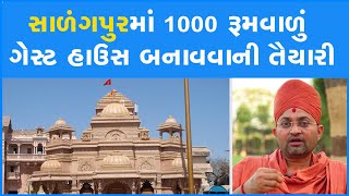 સાળંગપુરમાં 1000 રૂમવાળું ગેસ્ટ હાઉસ બનાવવાની તૈયારી #HanumanjiMandir # Salangpur