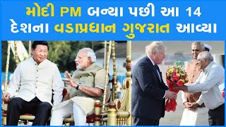 મોદી PM બન્યા પછી આ 14 દેશના વડાપ્રધાન ગુજરાત આવ્યા #PMModi #Gujarat