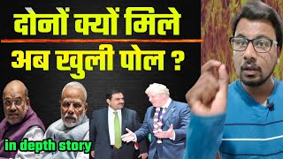 Adani और ब्रिटिश PM क्यों मिले ! जाने काला सच ! in depth story.Hokamdev