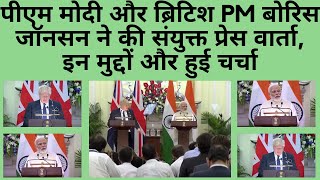 पीएम मोदी और ब्रिटिश PM बोरिस जॉनसन ने की संयुक्त प्रेस वार्ता, इन मुद्दों और हुई चर्चा