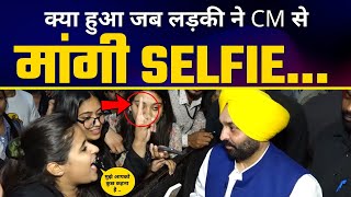 Punjab CM Bhagwant Mann के साथ Selfie लेने आई लड़की ने यह क्या बोल दिया | Video Viral