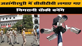 Jahangirpuri News:  जहांगीरपुरी में CCTV लगाए गए, निगरानी चौकी बनेंगे