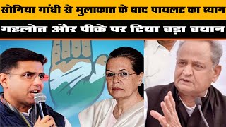 Delhi मे कांग्रेस अध्यक्ष Soniya Gandhi से मिलने के बाद प्रशांत किशोर (PK)पर क्या बोले Sachin Pilot