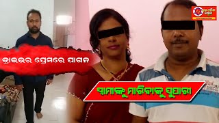 Extra Marital Affair- Bhubaneswar Woman Tries To Kill Husband By Hiring Supari Killer