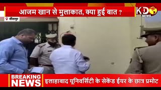 Sitapur: आजम खान से शिवपाल की मुलाकात, क्या हुई बात ? देखें Video | KKD News | Shivpal met Azam Khan