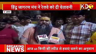 Agra: हिन्दू जागरण मंच ने रेलवे को दी चेतावनी, जारी हुई नोटिस | KKD Reporters Report | Agra news
