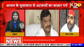 Shivpal का Akhilesh के खिलाफ बागी रुख! क्या दिलाएगा सियासी सुख? देखें विडियो | KKD News Live
