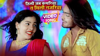 #Video - हिली जब कमरिया तब मिली नजरिया - Chandan Raj - Bhojpuri Hit Song 2022