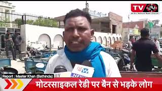 Motorcycle Redi Ban ,protest in Bathinda outside aap mla jagroop singh gill house | Punjab News Tv24