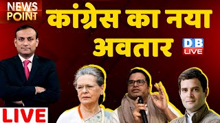Congress का नया अवतार | Prashant Kishor | Gandhi | Rahul Gandhi | breaking news | dblive news point