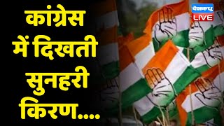Congress में दिखती है सुनहरी किरण | Prashant Kishor | Gandhi | Rahul Gandhi |breaking news | #dblive