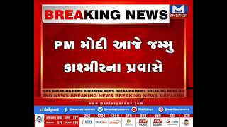 PM મોદી આજે જમ્મુ કાશ્મીરના પ્રવાસે | MantavyaNews