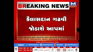 ગુજરાત કોંગ્રેસના પૂર્વસિનિયર નેતા આપમાં જોડાશે | MantavyaNews