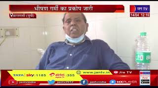 Varanasi News | भीषण गर्मी का प्रकोप जारी, चिकित्सालयों में बढ़ी मरीजों की संख्या | JAN TV