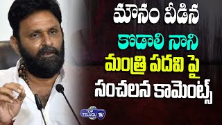 YCP MLA Kodali Nani Shocking Comments About His Minister Post | Top Telugu TV