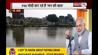 Mann Ki Baat: प्रधानमंत्री Modi ने 'मन की बात' में जल संरक्षण का दिया संदेश | Janta Tv |