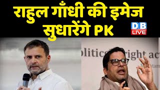 Rahul Gandhi की इमेज सुधारेंगे PK ! Congress | Prashant Kishor | Breaking news | #dblive